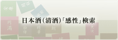日本酒（清酒）「感性」検索