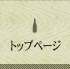 トップページ