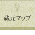 蔵元マップ