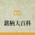 銘柄大百科