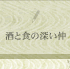 酒と食の深い仲