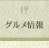 グルメ情報
