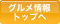 グルメ情報トップへ