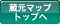蔵元マップトップへ