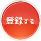 登録する