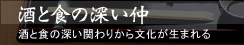 酒と食の深い仲