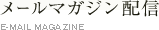 メールマガジン配信